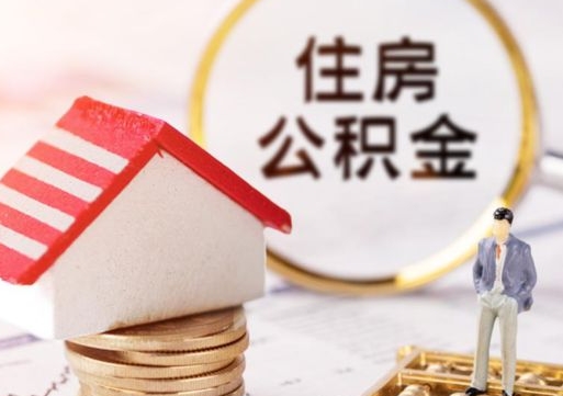 平阳公积金取的条件（取住房公积金需要多少手续费）