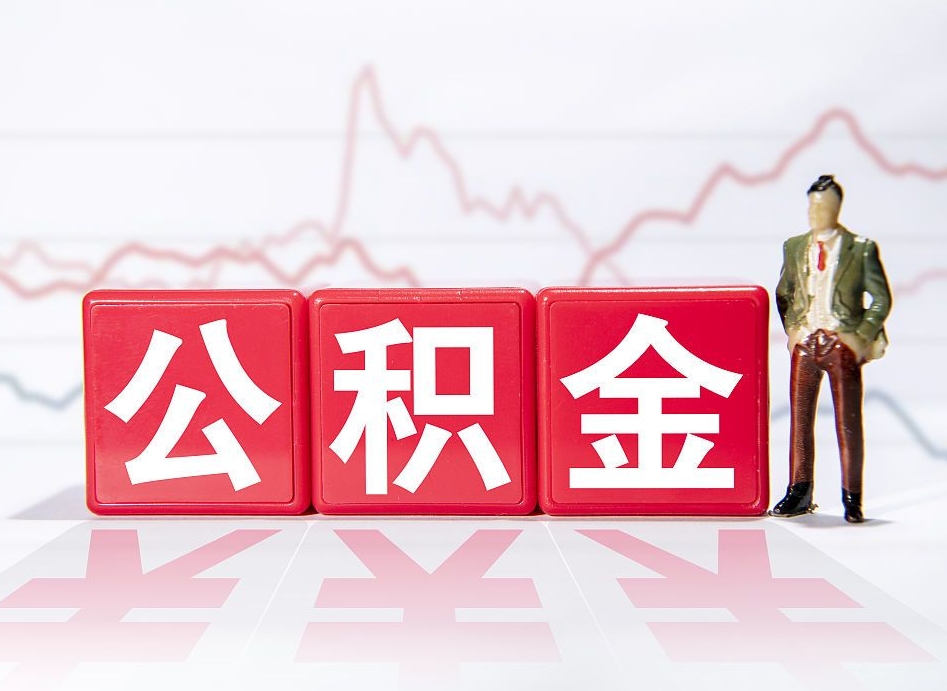 平阳辞职了能取出公积金吗（辞职了能把公积金取出来吗）