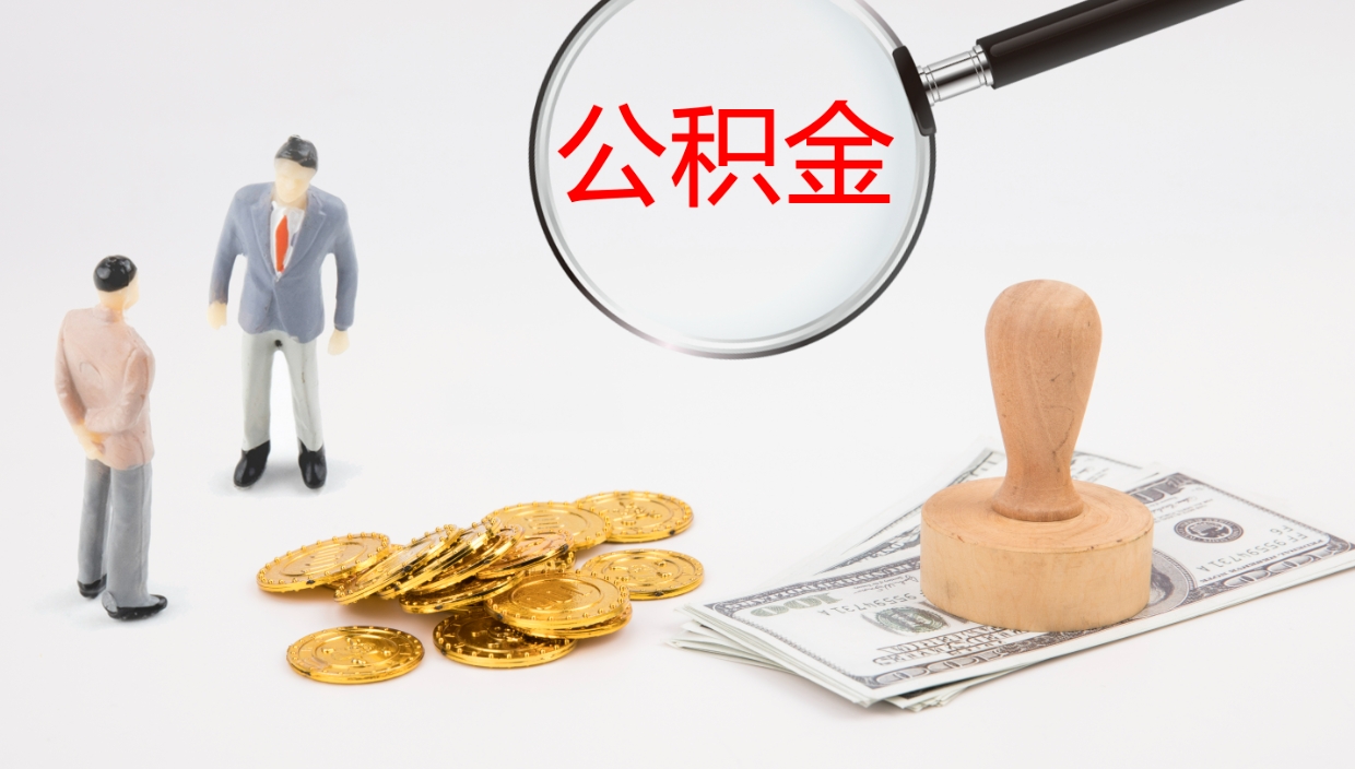 平阳公积金取（取住房公积金余额需要什么手续）