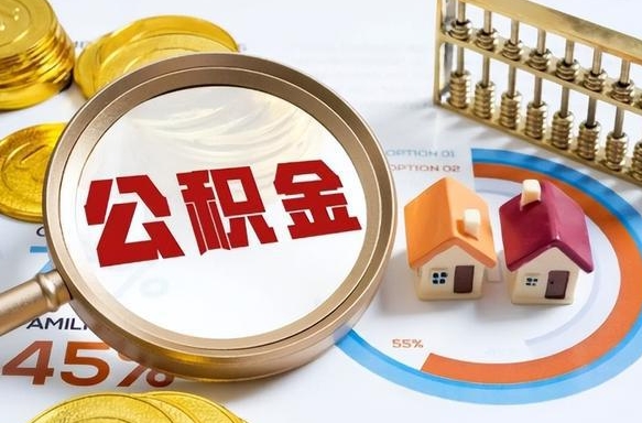 平阳公积金的取办理（取住房公积金流程）