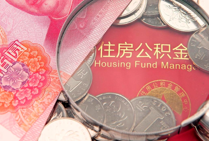 平阳公积金提出新规定（2020住房公积金提取新规定）