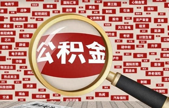 平阳公积金封存可以取吗（公积金封存可以提取公积金吗）