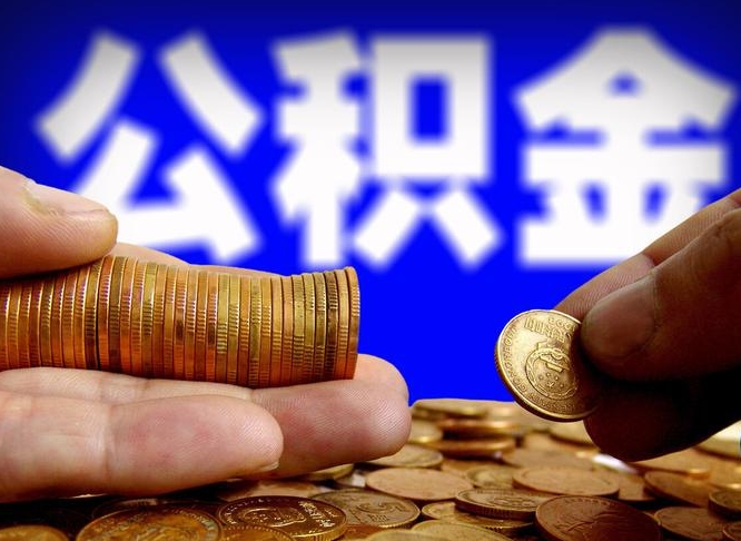 平阳封存后如何取钞公积金（封存状态的公积金怎么取）